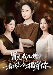 冒充我儿媳？看我怎么揭穿你封面