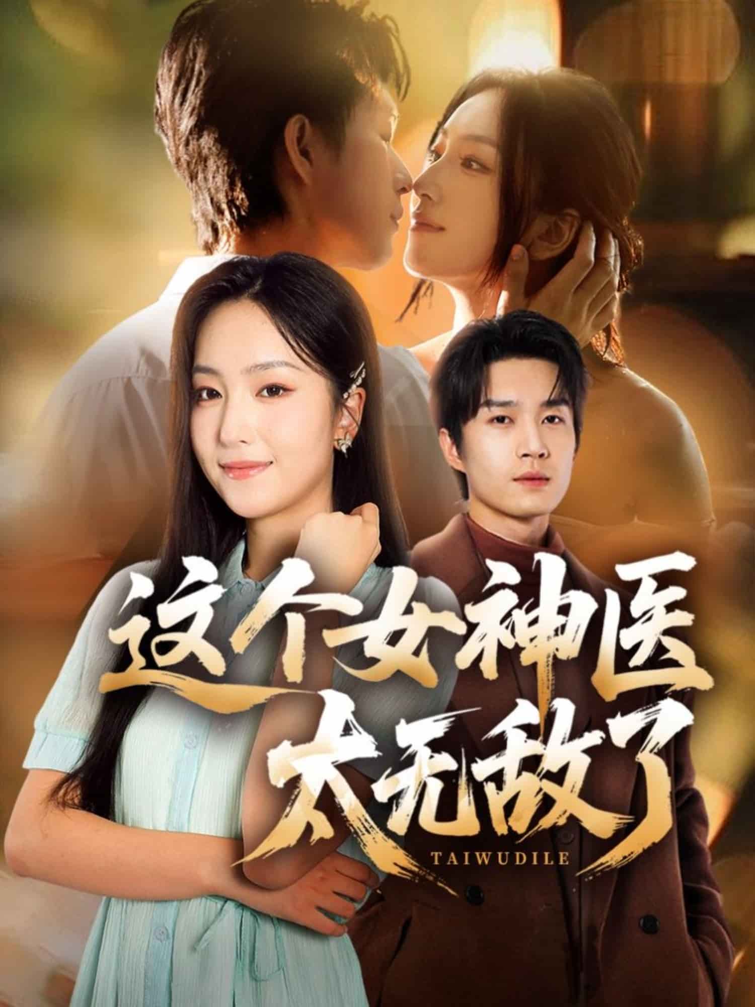 这个女神医太无敌了封面