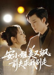 安小姐美又飒，前夫求我别走封面