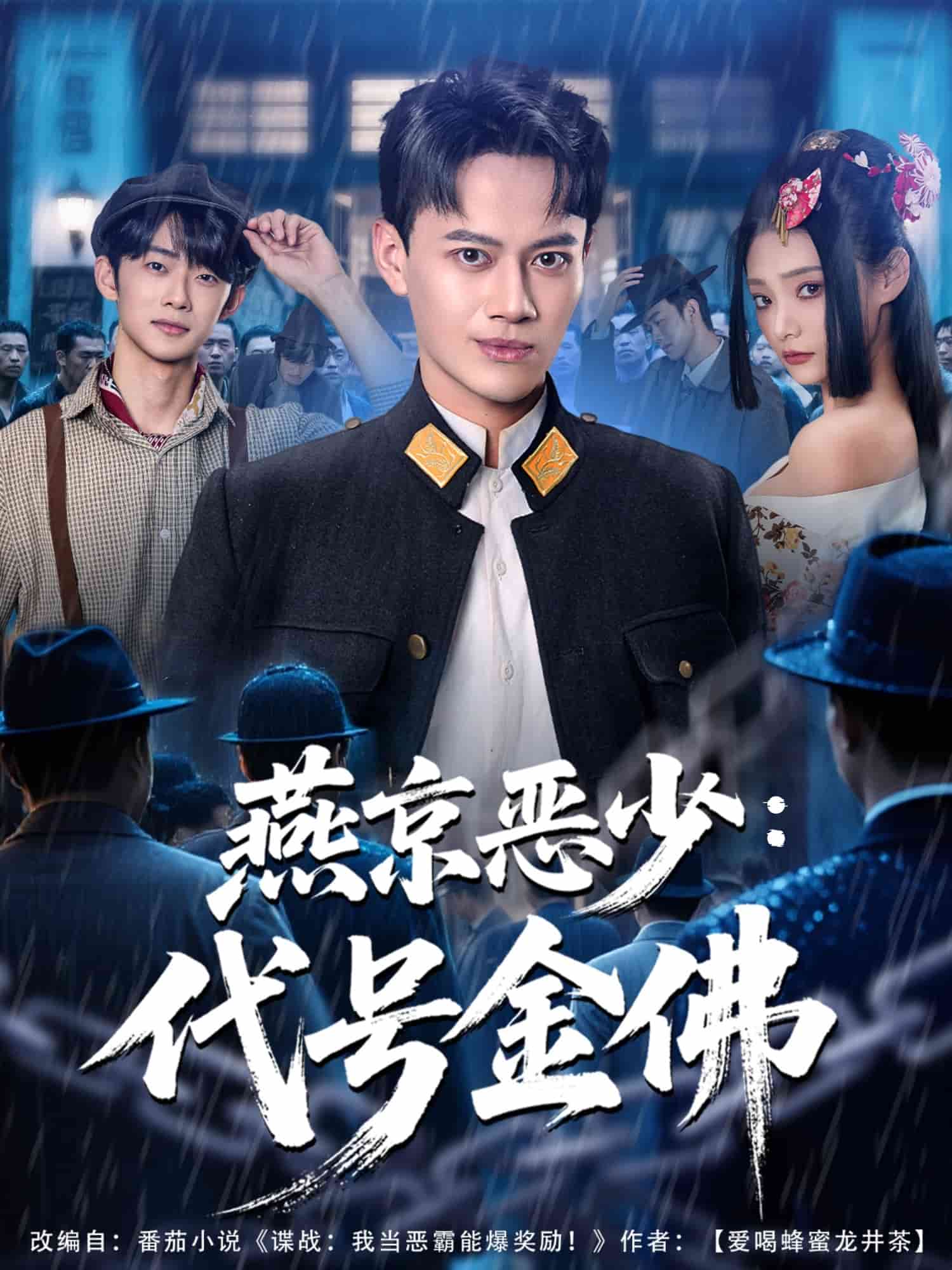 燕京恶少，代号金佛封面