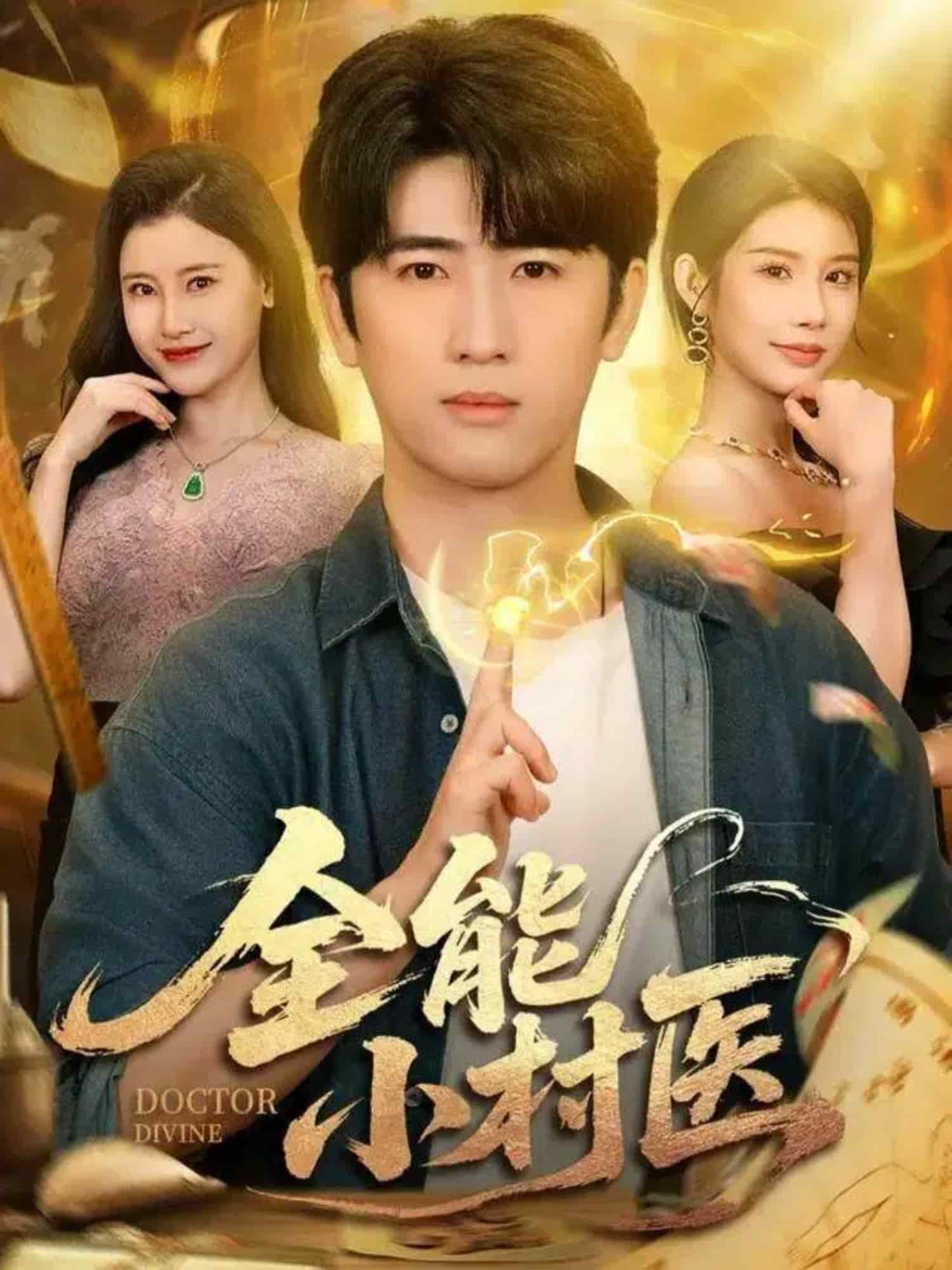 全能小村医封面