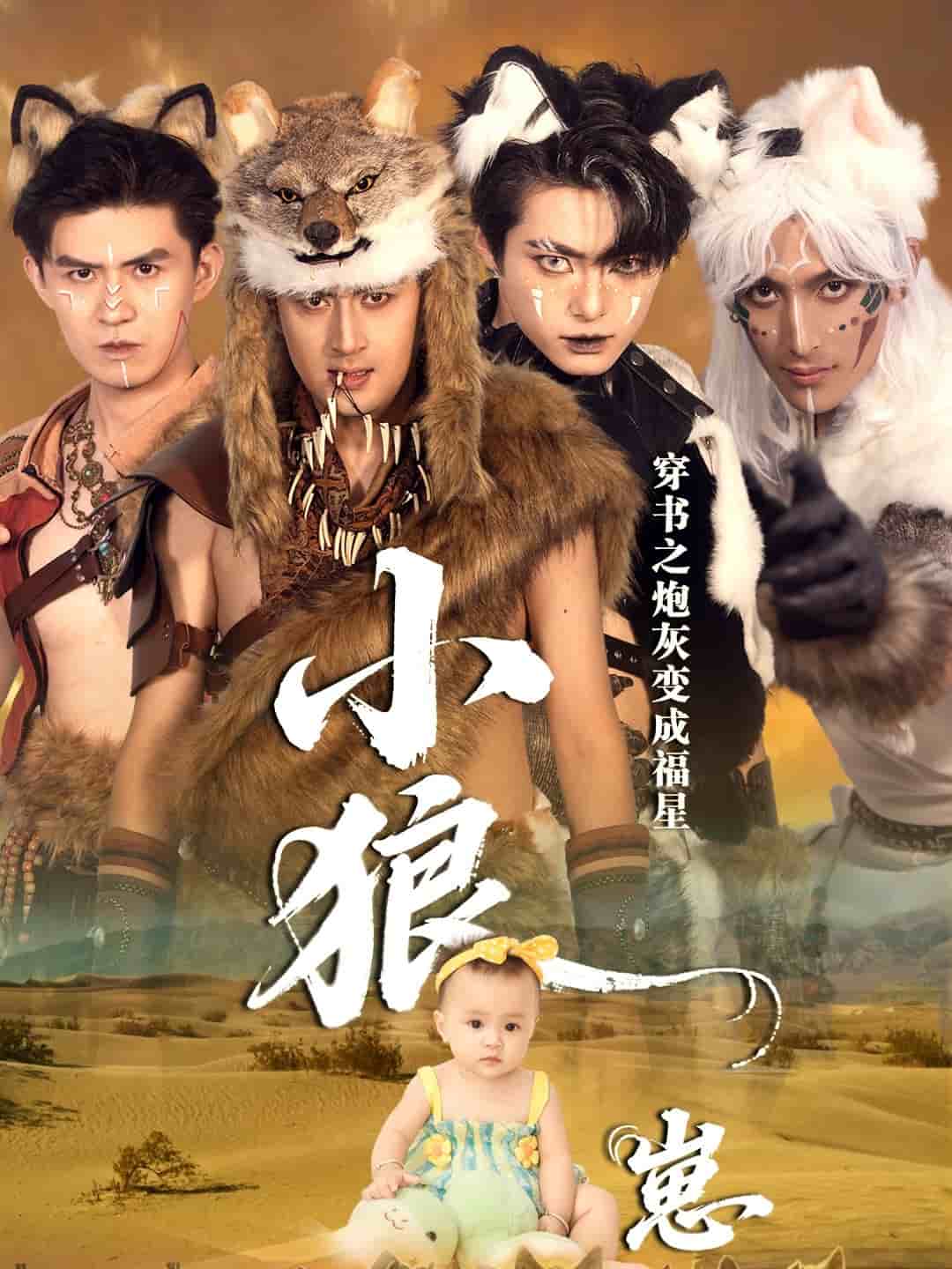 穿书之炮灰变成福星小狼崽封面