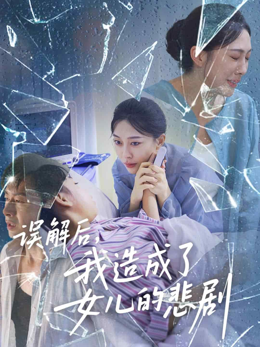 误解后我造成了女儿的悲剧封面