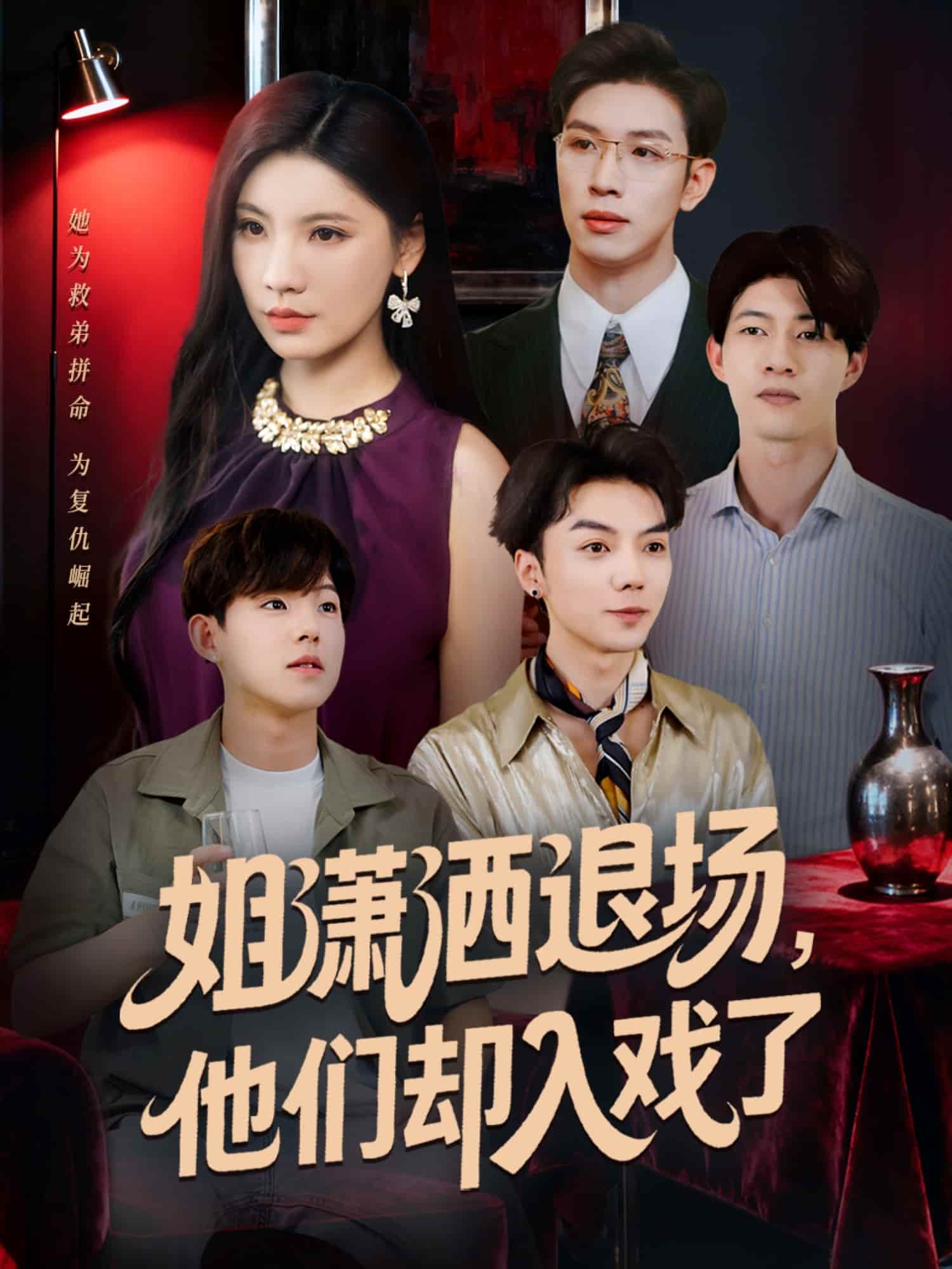 姐潇洒退场，他们却入戏了封面