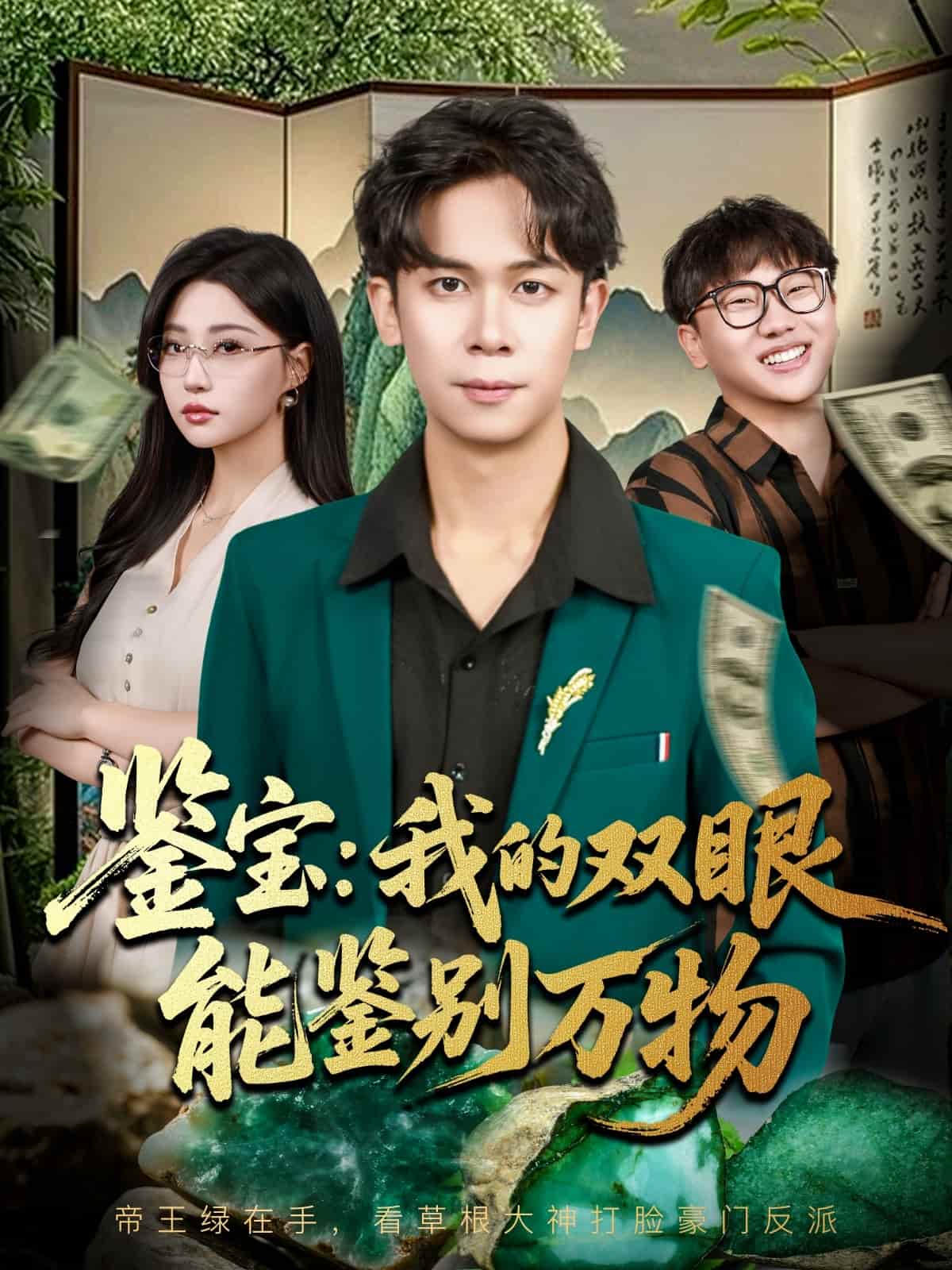 鉴宝我的双眼能鉴别万物封面