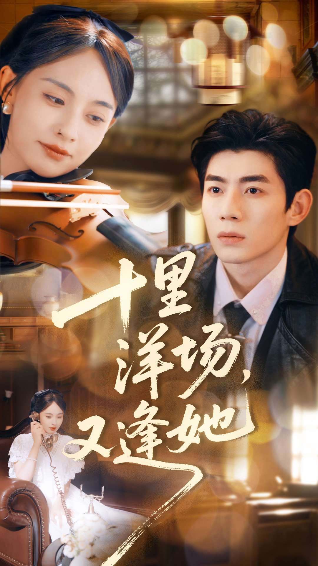 十里洋场，又逢她封面