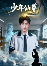 少年仙尊封面