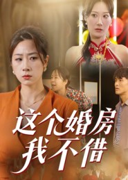 这个婚房我不借封面
