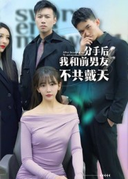 分手后，我和前男友不共戴天封面