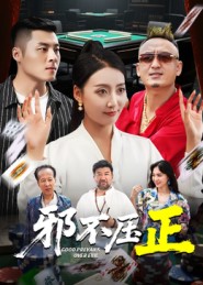 邪不胜正封面