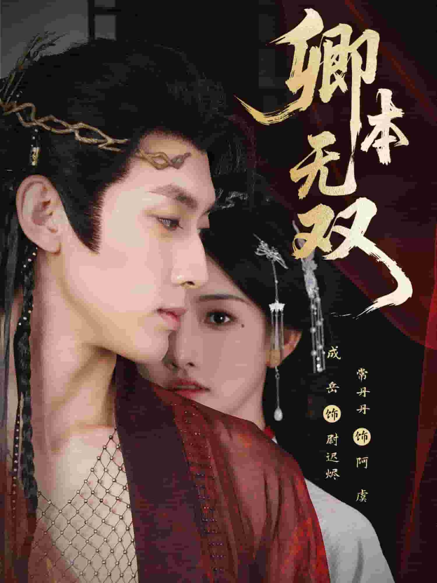 卿本无双封面