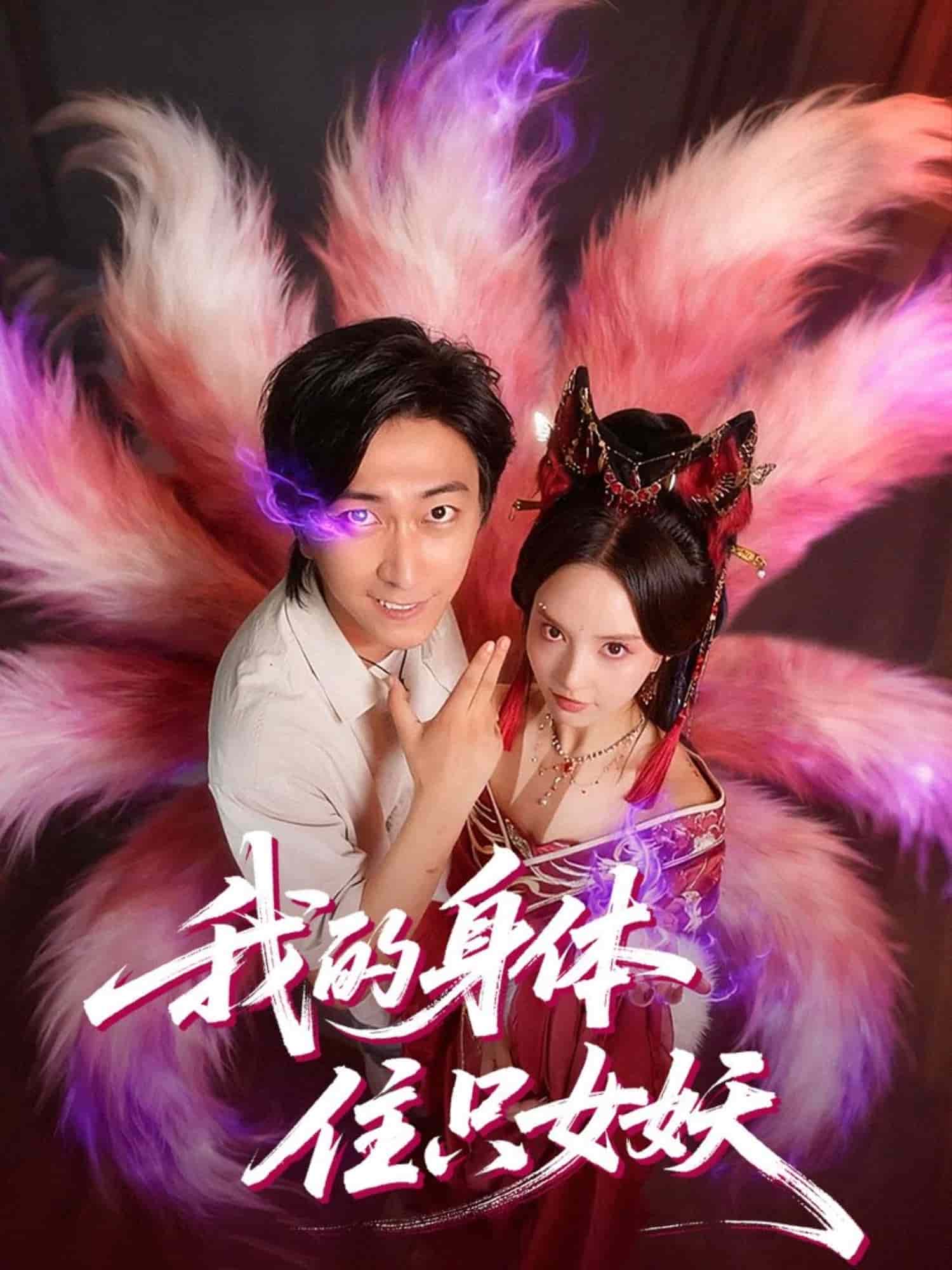 我的身体住只女妖封面