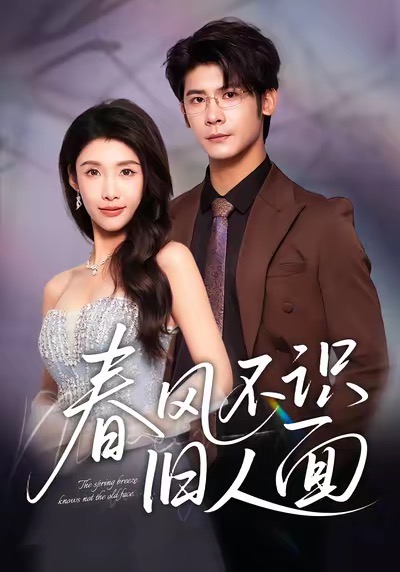 春风不识旧人面封面