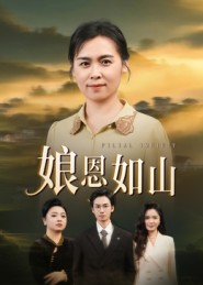 娘恩如山封面