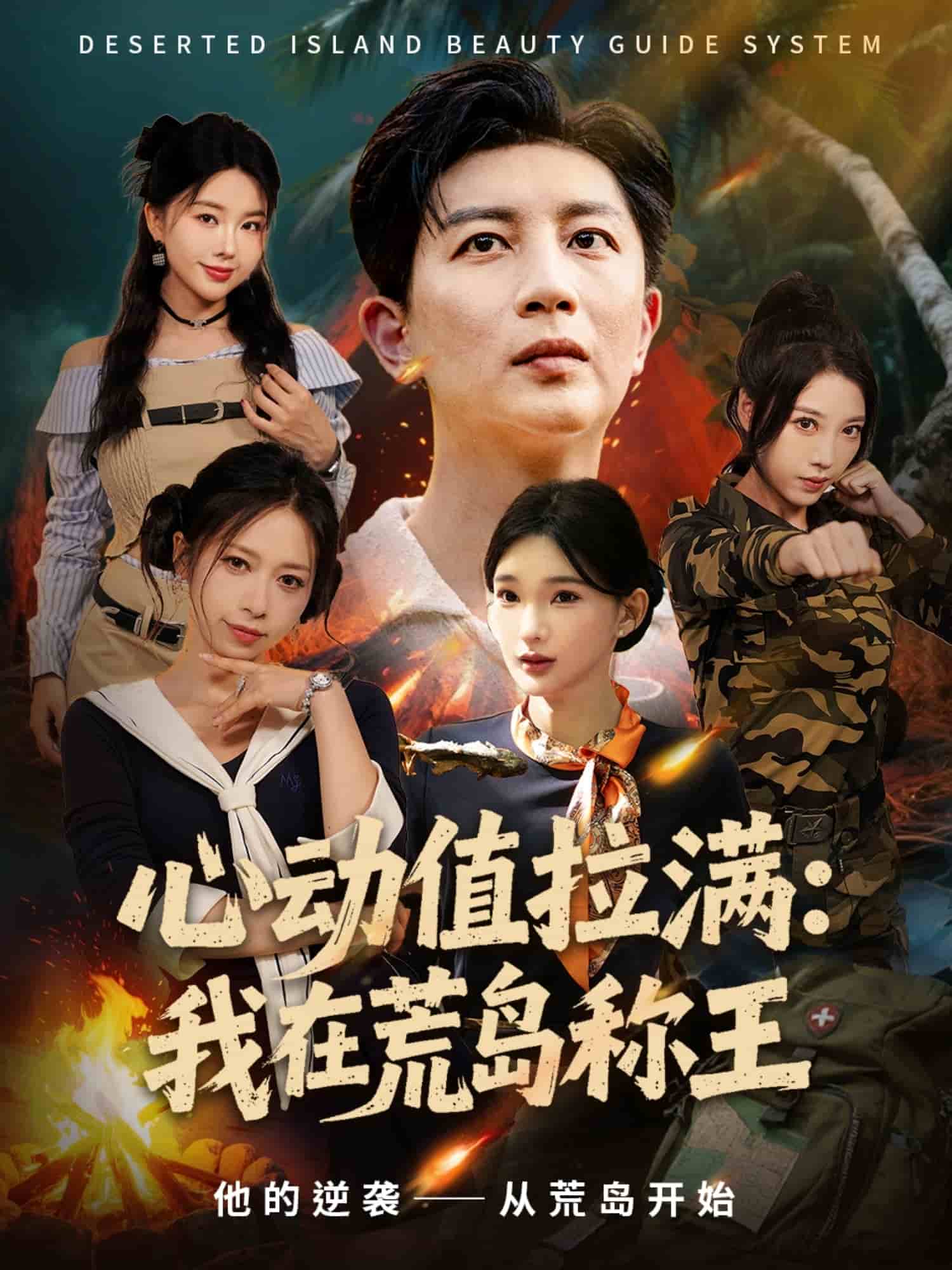 心动值拉满，我在荒岛称王封面