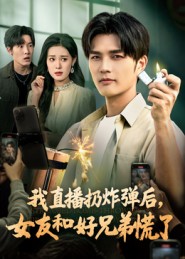 我直播扔炸弹后，女友和好兄弟慌了封面