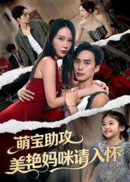 萌宝助攻美艳妈咪请入怀封面