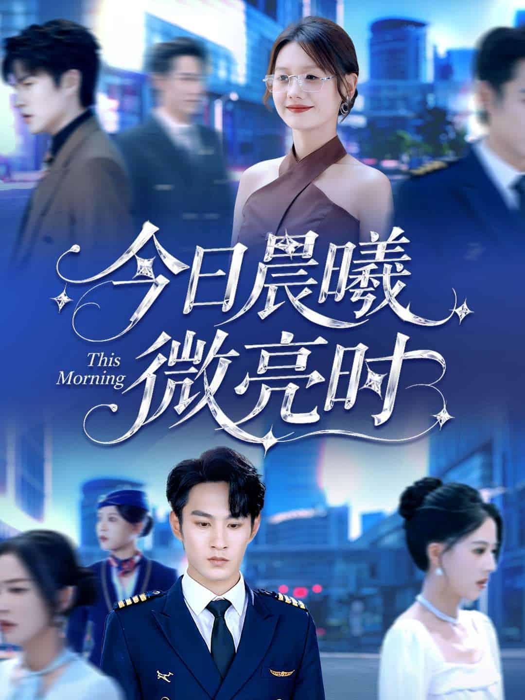 今日晨曦微亮时封面