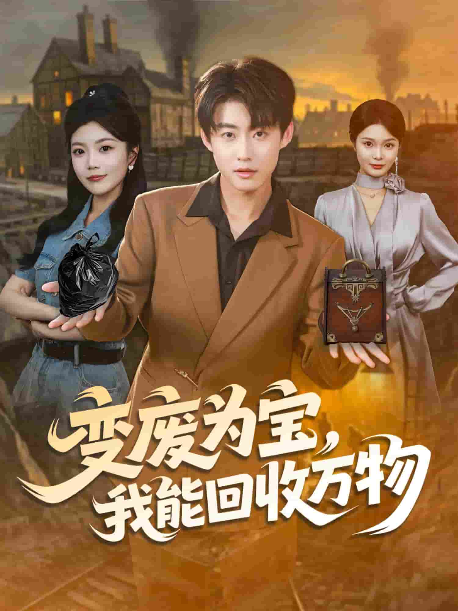 变废为宝，我能回收万物封面