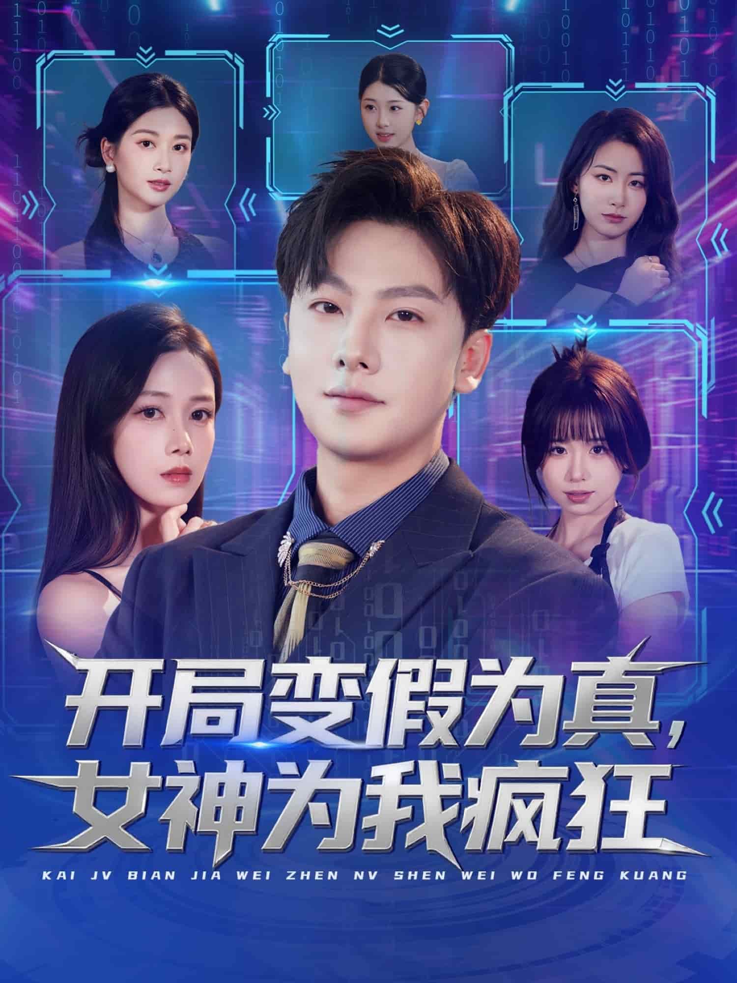 开局变假为真，女神为我疯狂封面