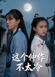 这个仵作不太冷封面