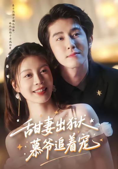 甜妻出狱，慕爷追着宠封面