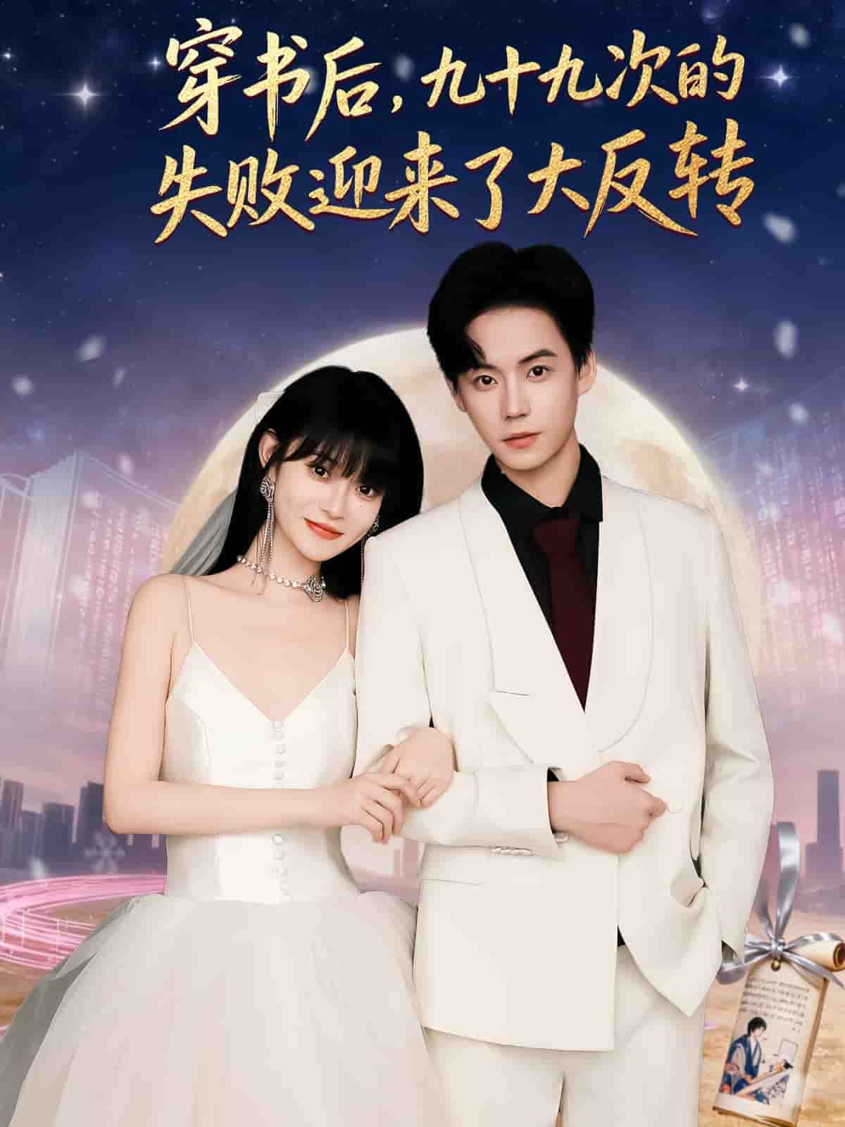 穿书后九十九次的失败迎来了大反转封面
