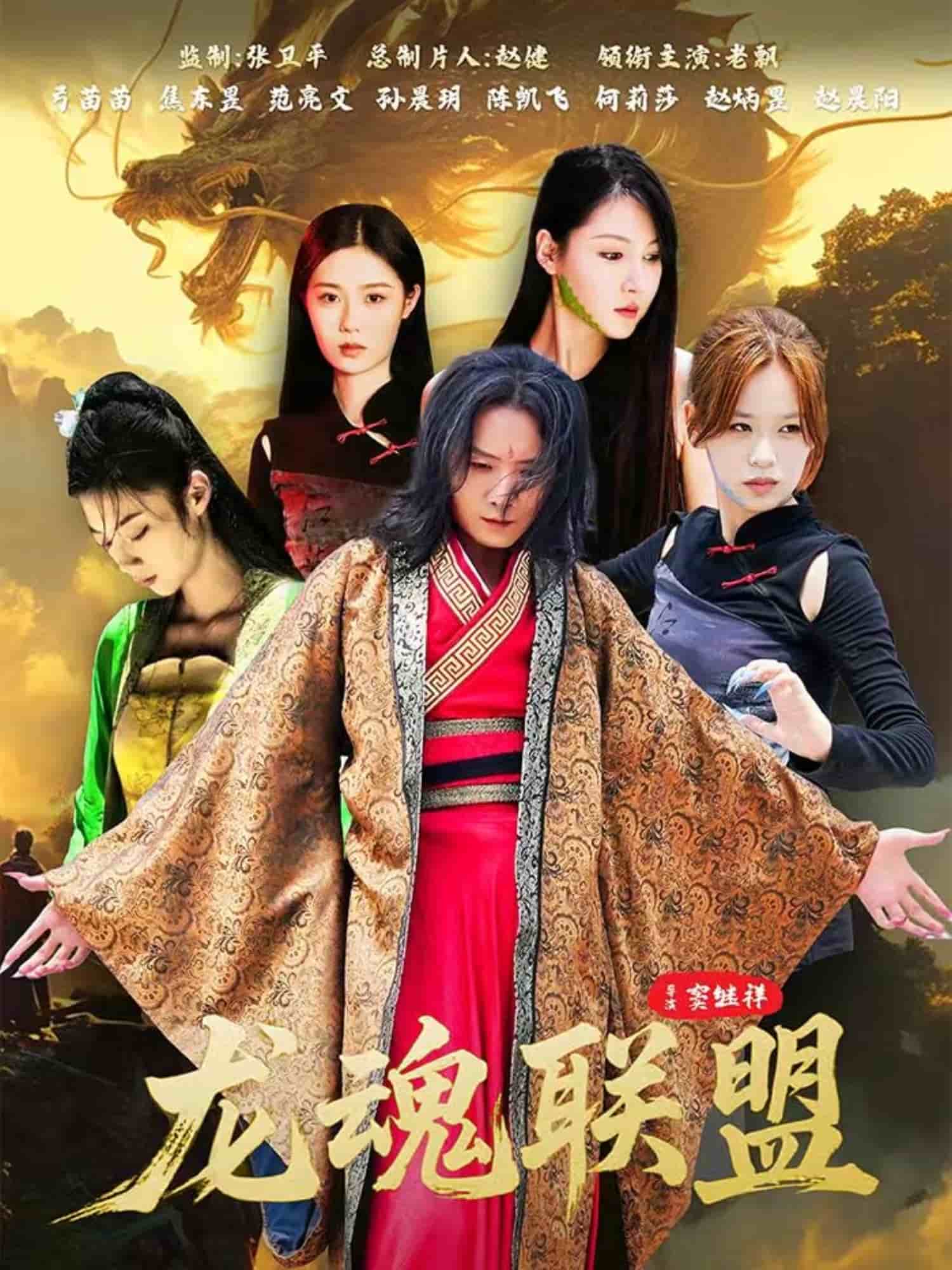 龙魂联盟封面