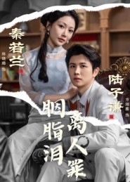 胭脂泪离人罪封面