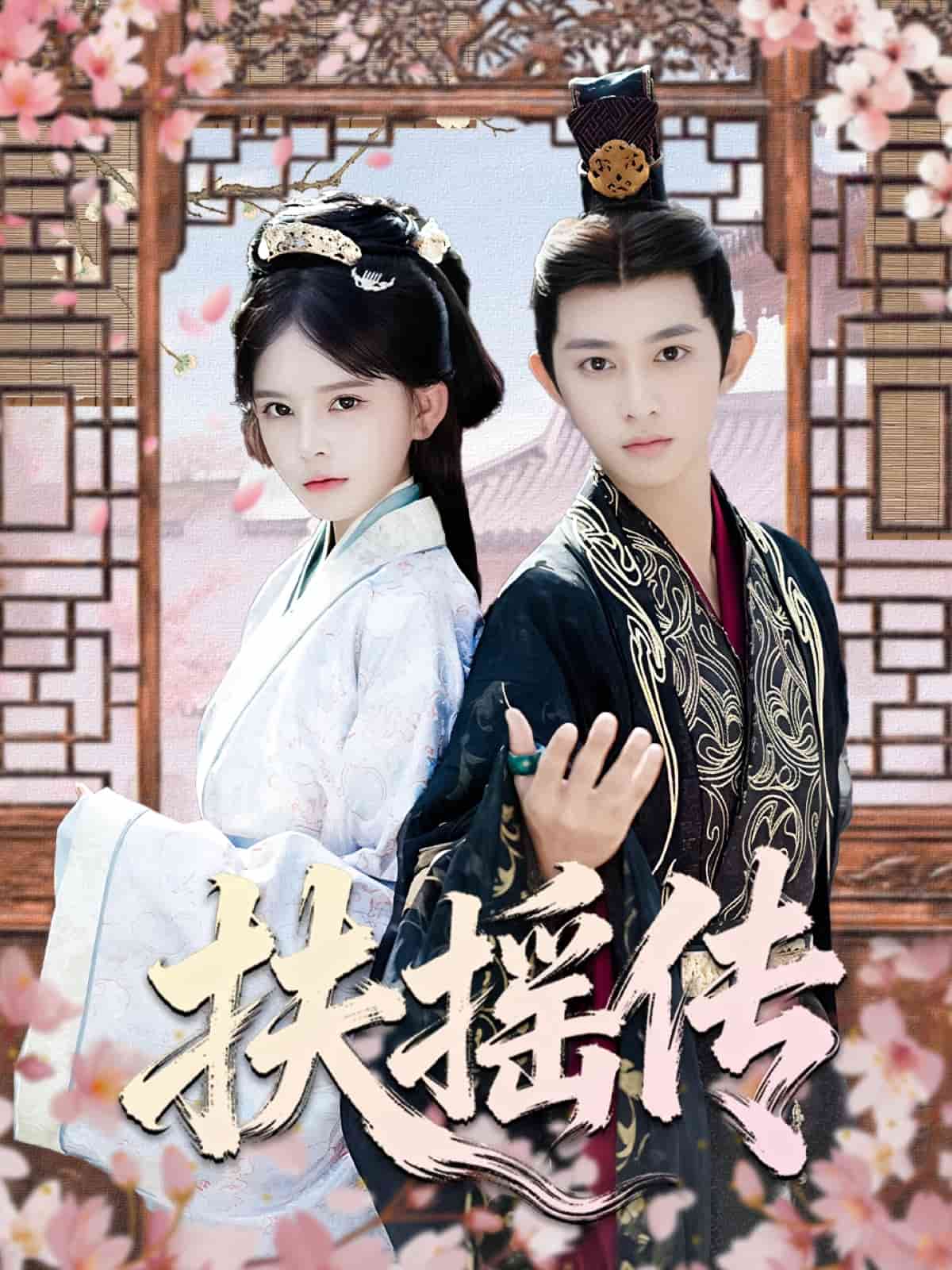 扶摇传封面