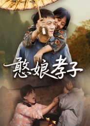 憨娘孝子封面