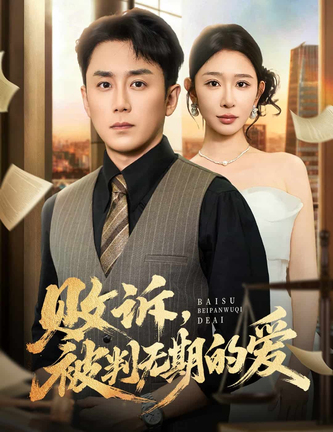 败诉被判无期的爱封面