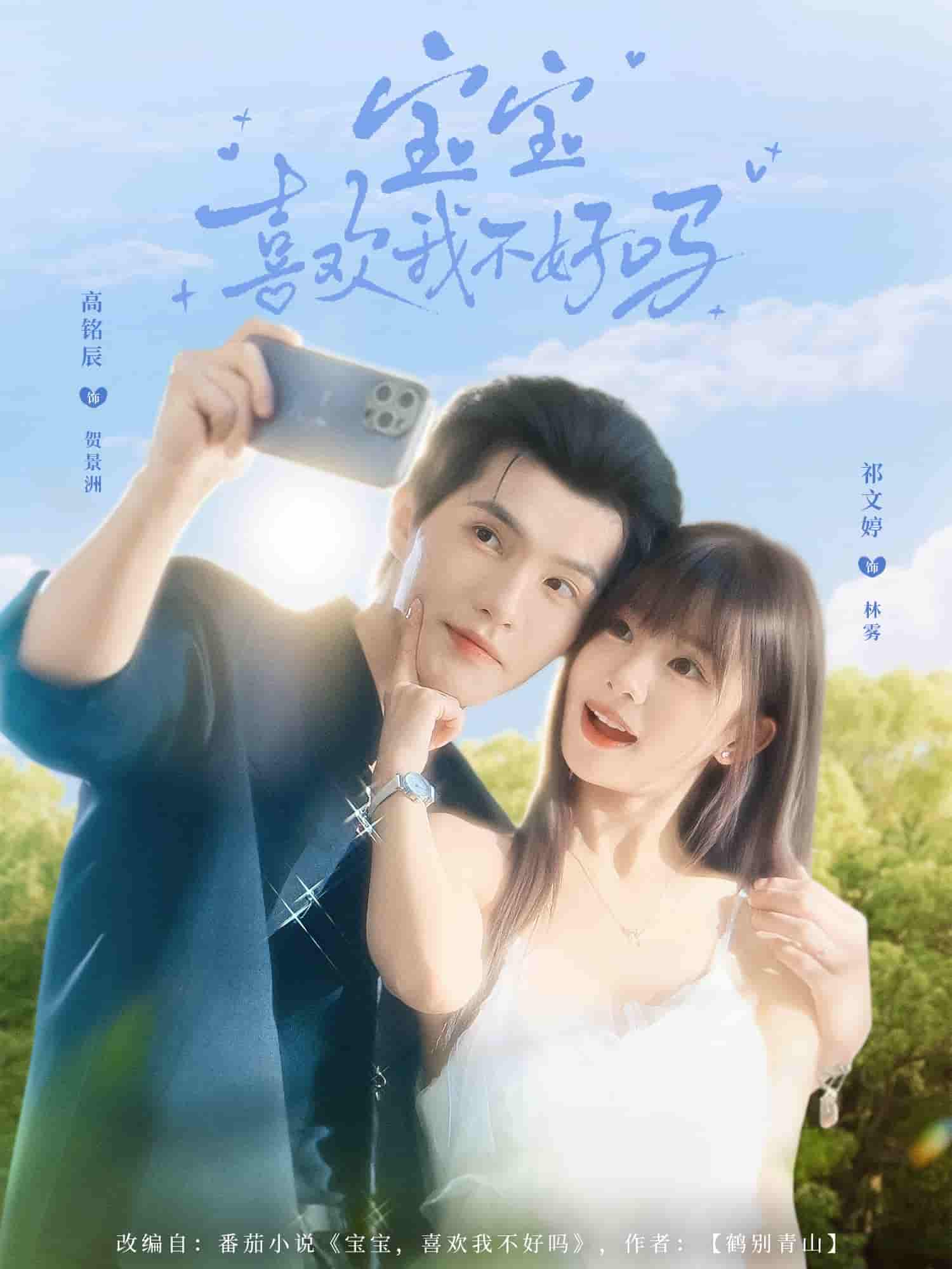 宝宝喜欢我不好吗封面