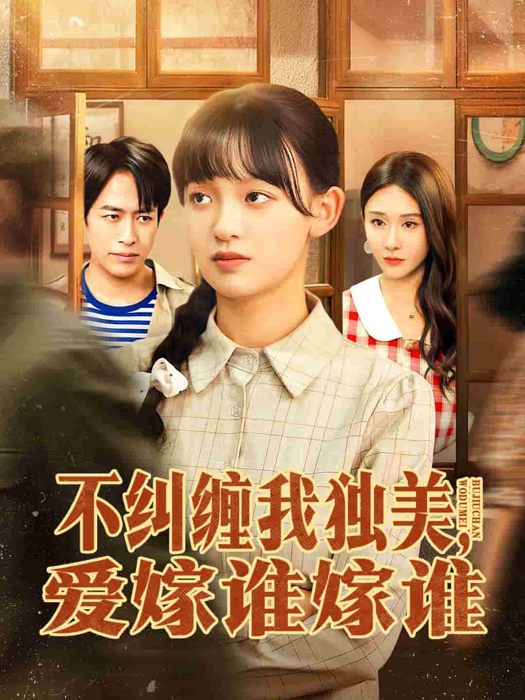 不纠缠我独美，爱嫁谁嫁谁封面