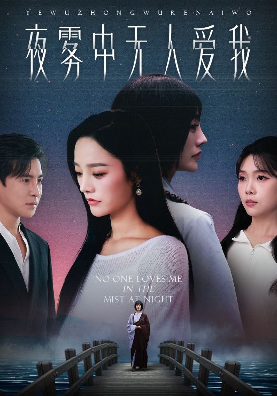 夜雾中无人爱我封面