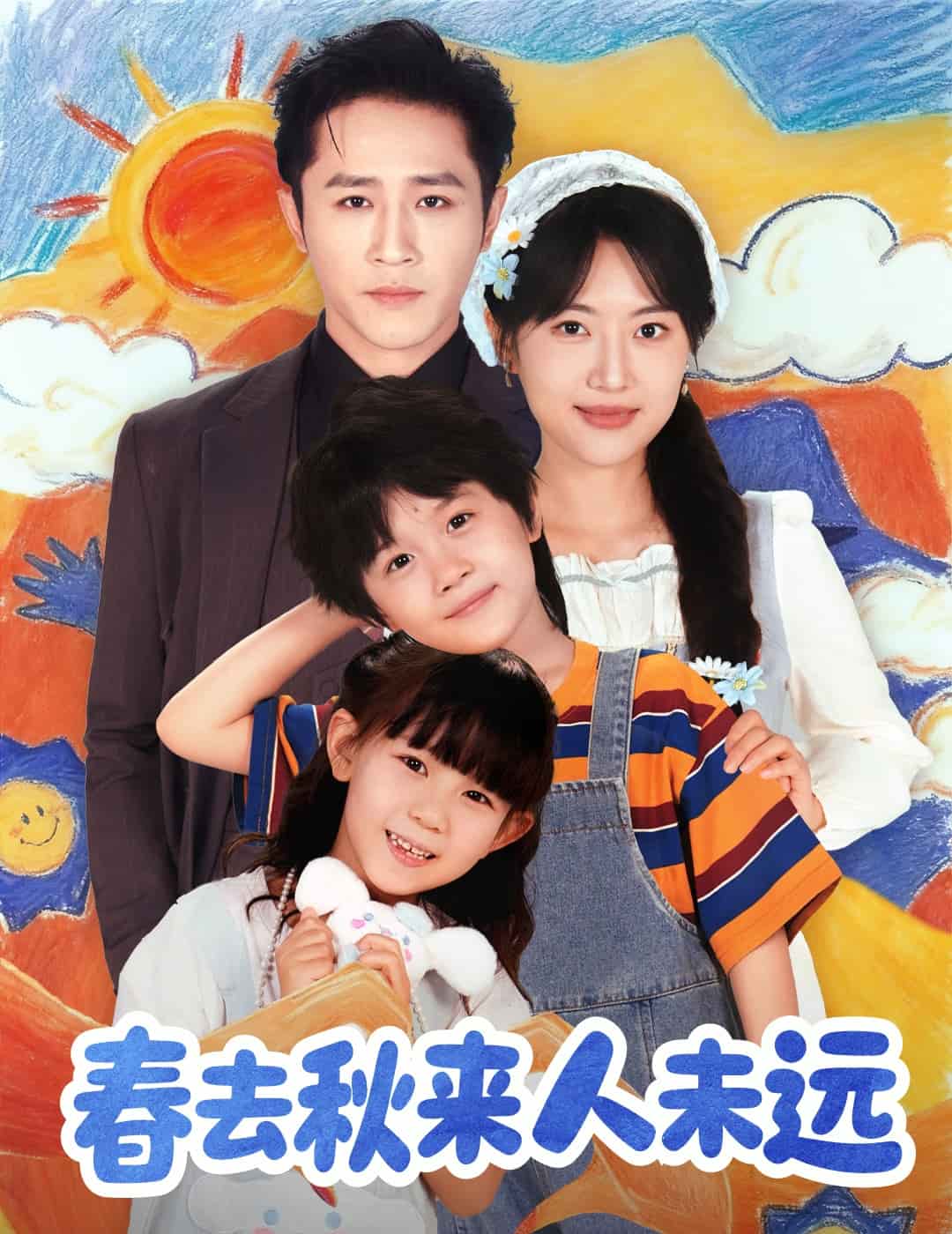 春去秋来人未远封面