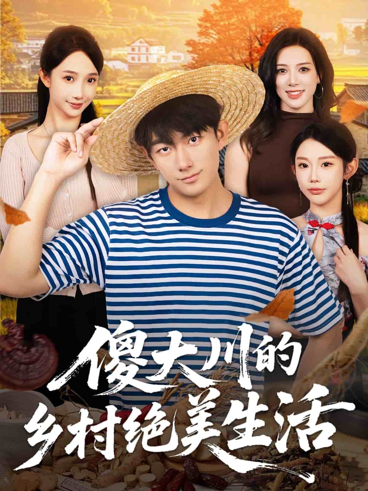 傻大川的乡村绝美生活封面