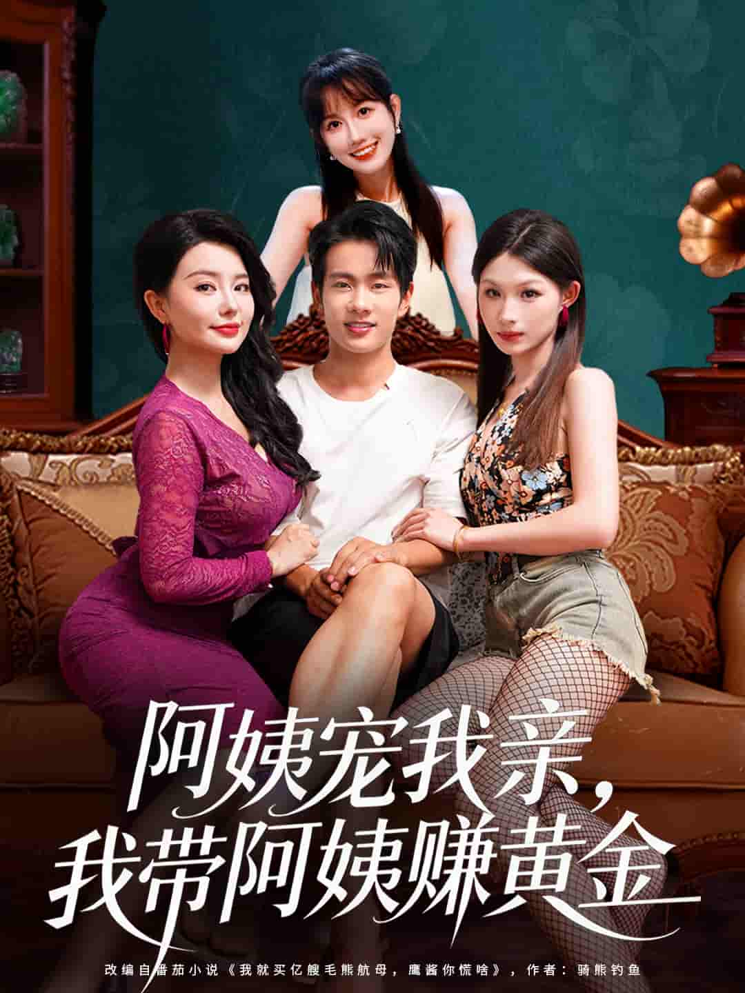 阿姨宠我亲，我带阿姨赚黄金封面