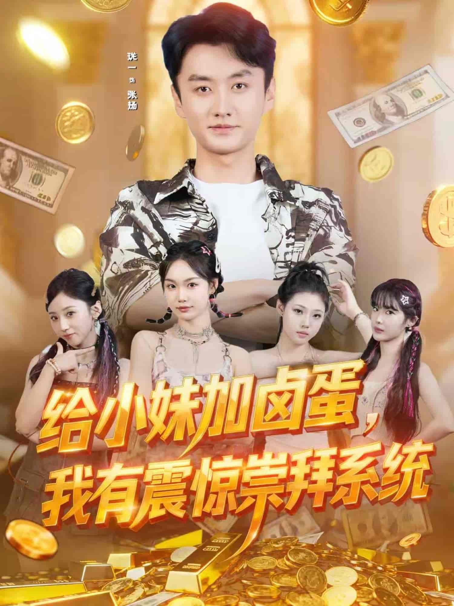 给小妹加卤蛋，我有震惊崇拜系统封面