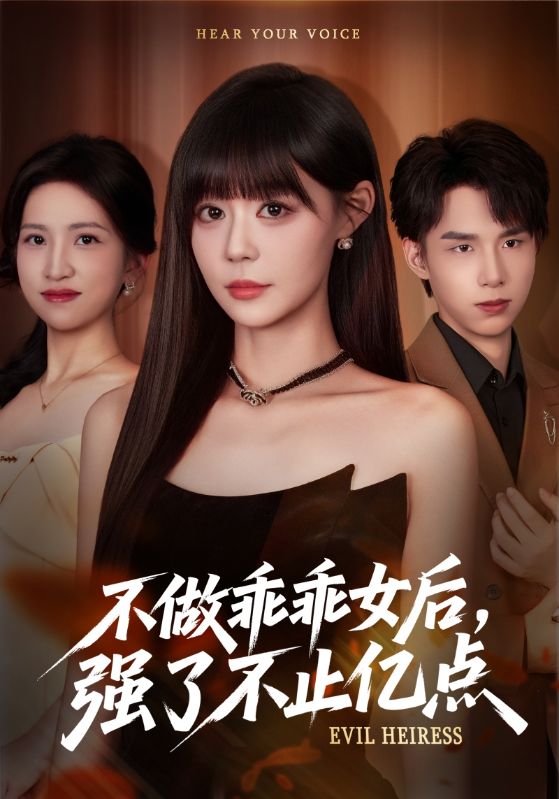 不做乖乖女后强了不止亿点封面