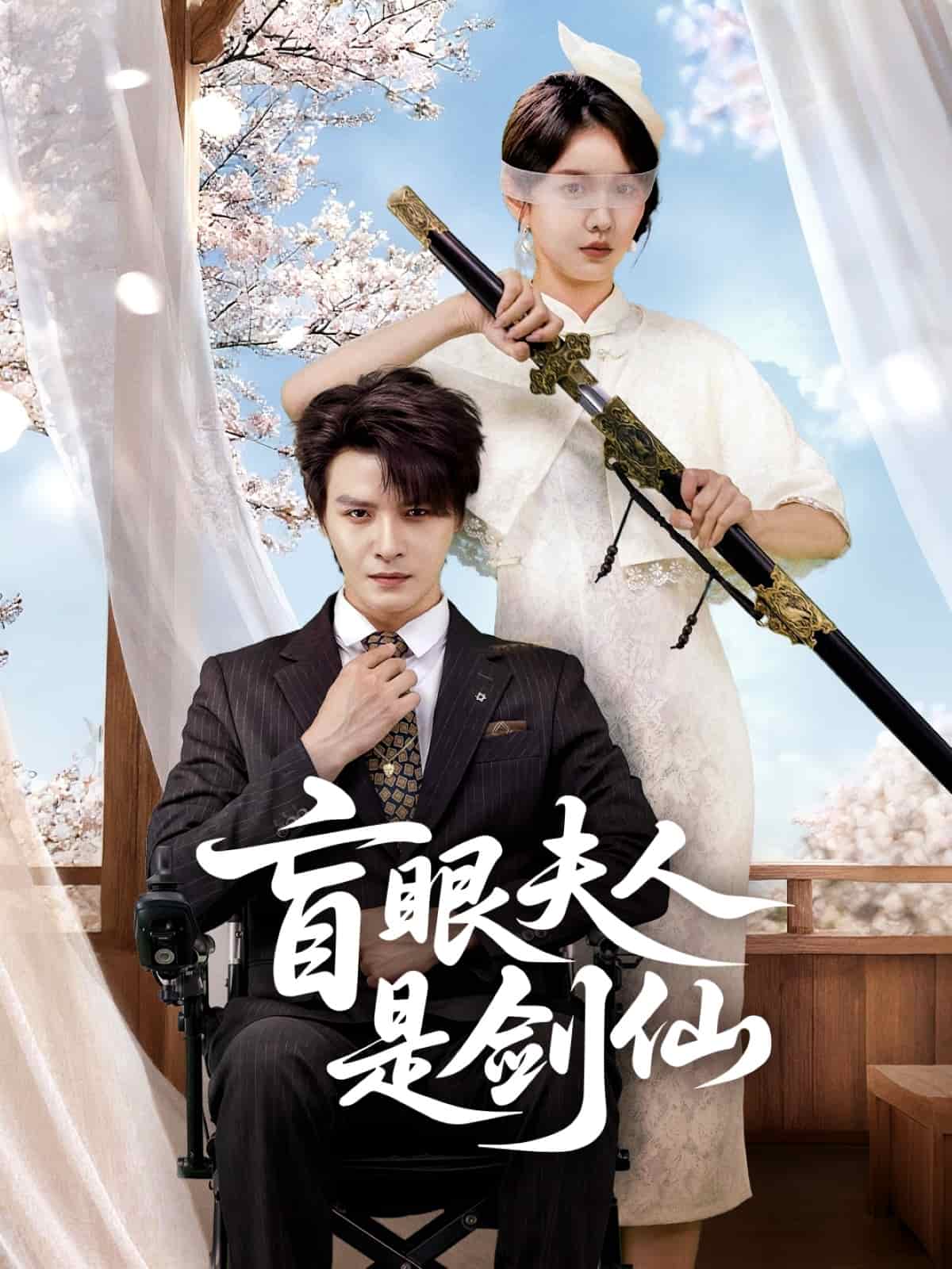 盲眼夫人是剑仙封面