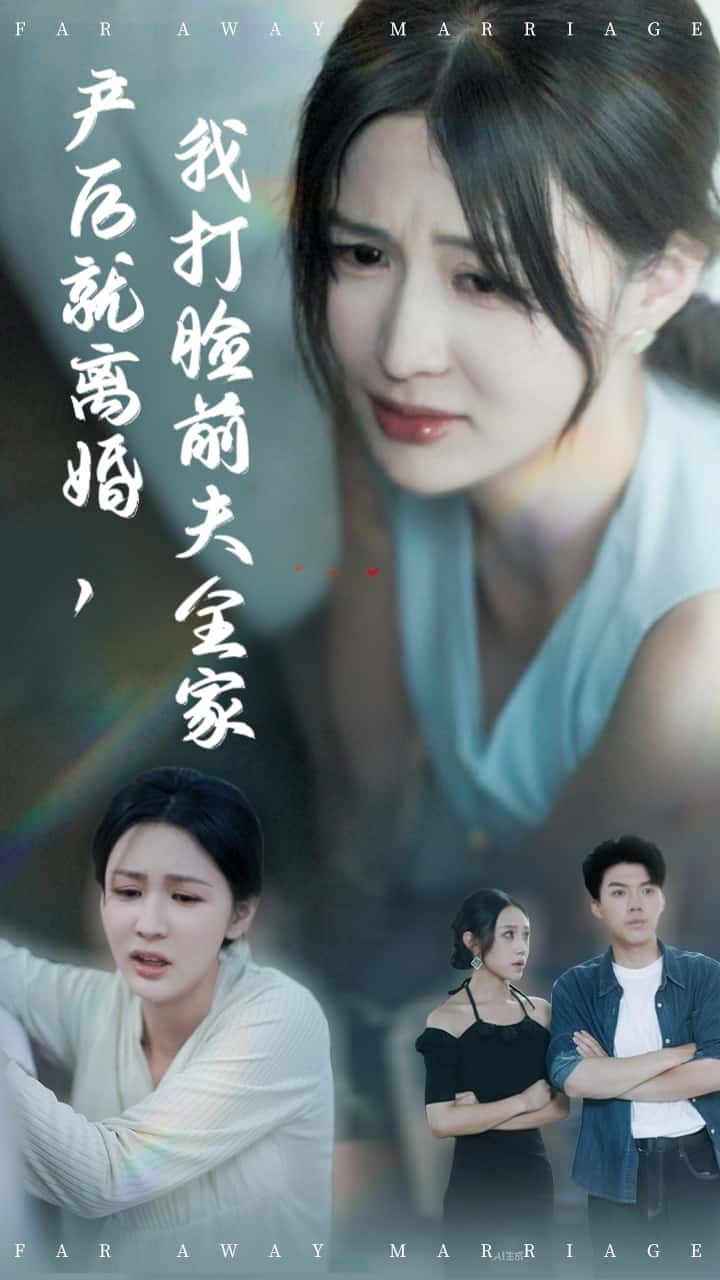 产后就离婚我打脸前夫全家封面
