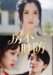 房不胜防（短剧版）封面