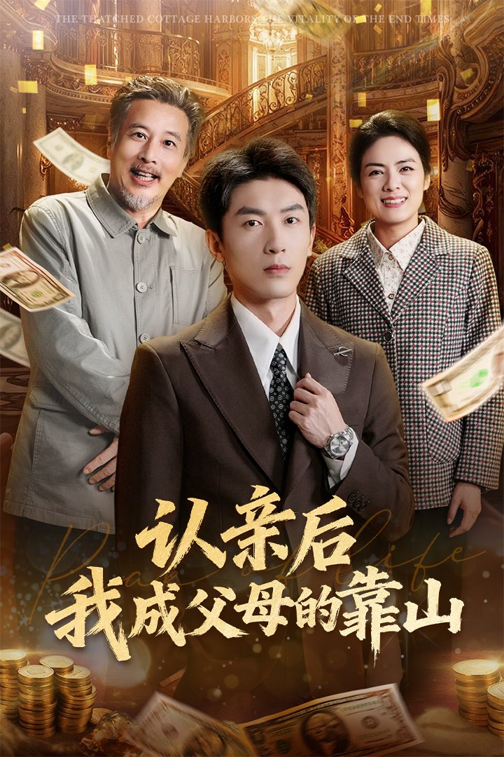 认亲后我成父母的靠山封面