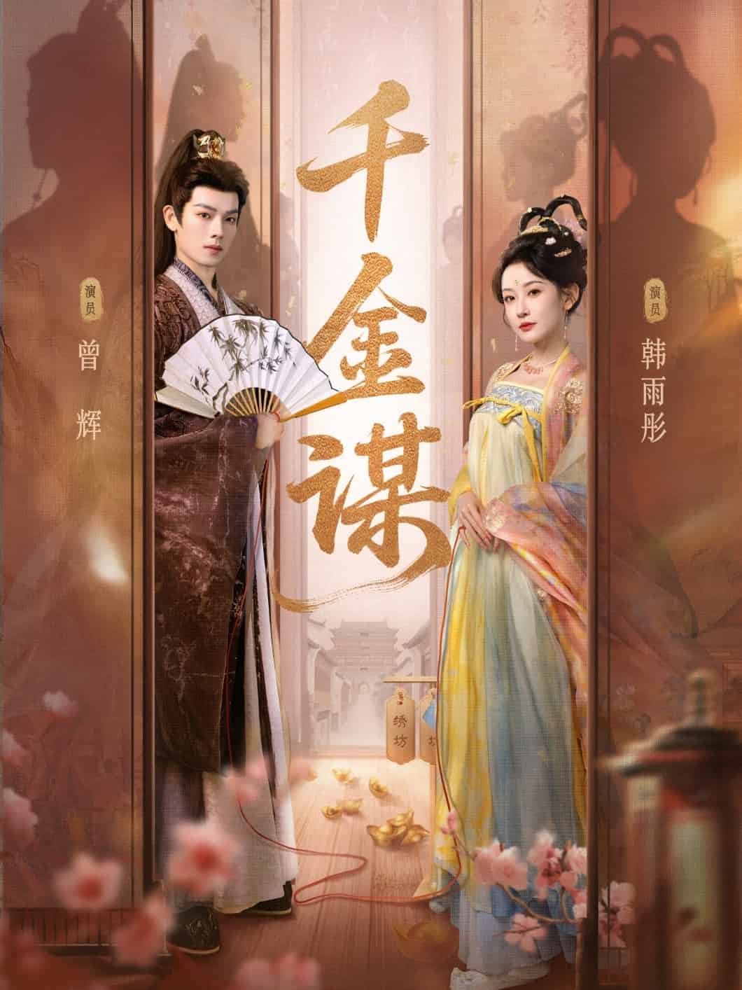 千金谋封面