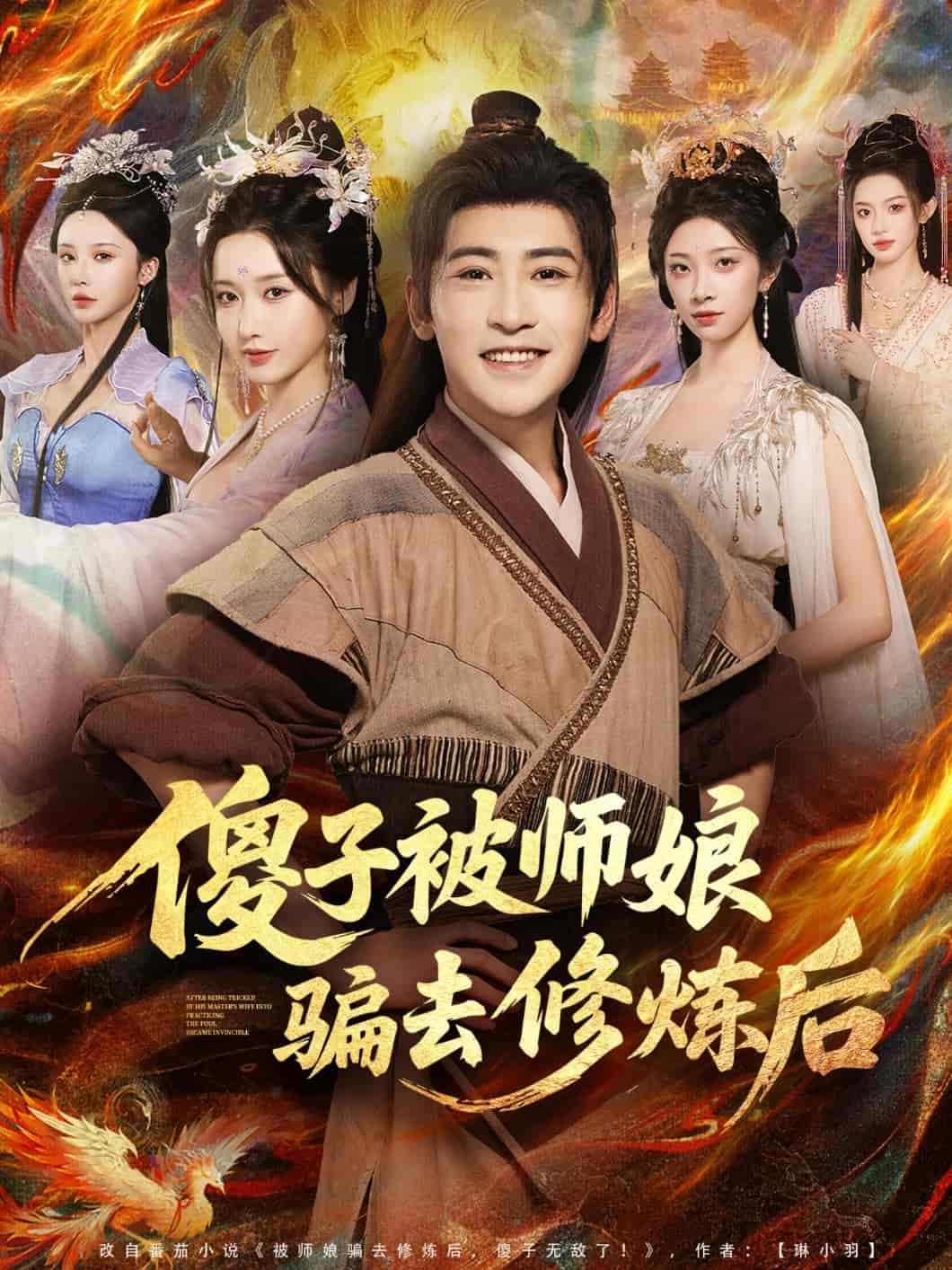 傻子被师娘骗去修炼后封面