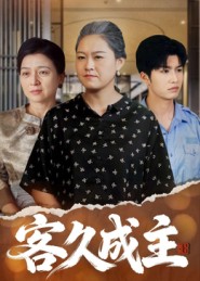 客久成主封面