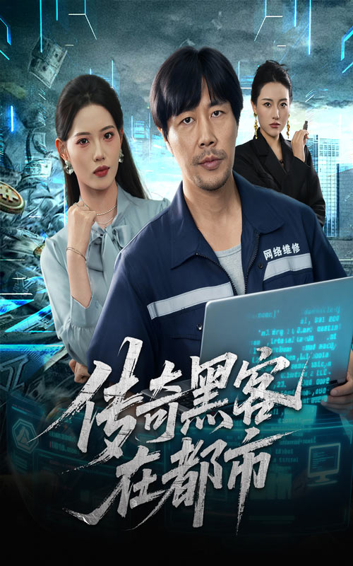 传奇黑客在都市封面