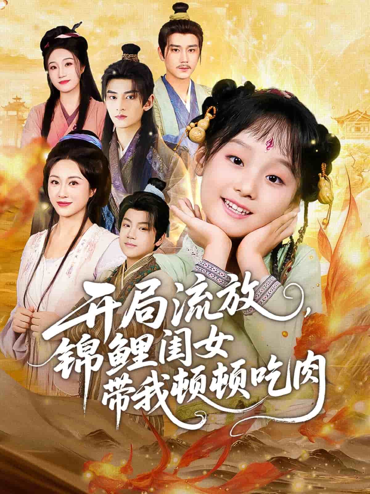 开局流放，锦鲤闺女带我顿顿吃肉封面