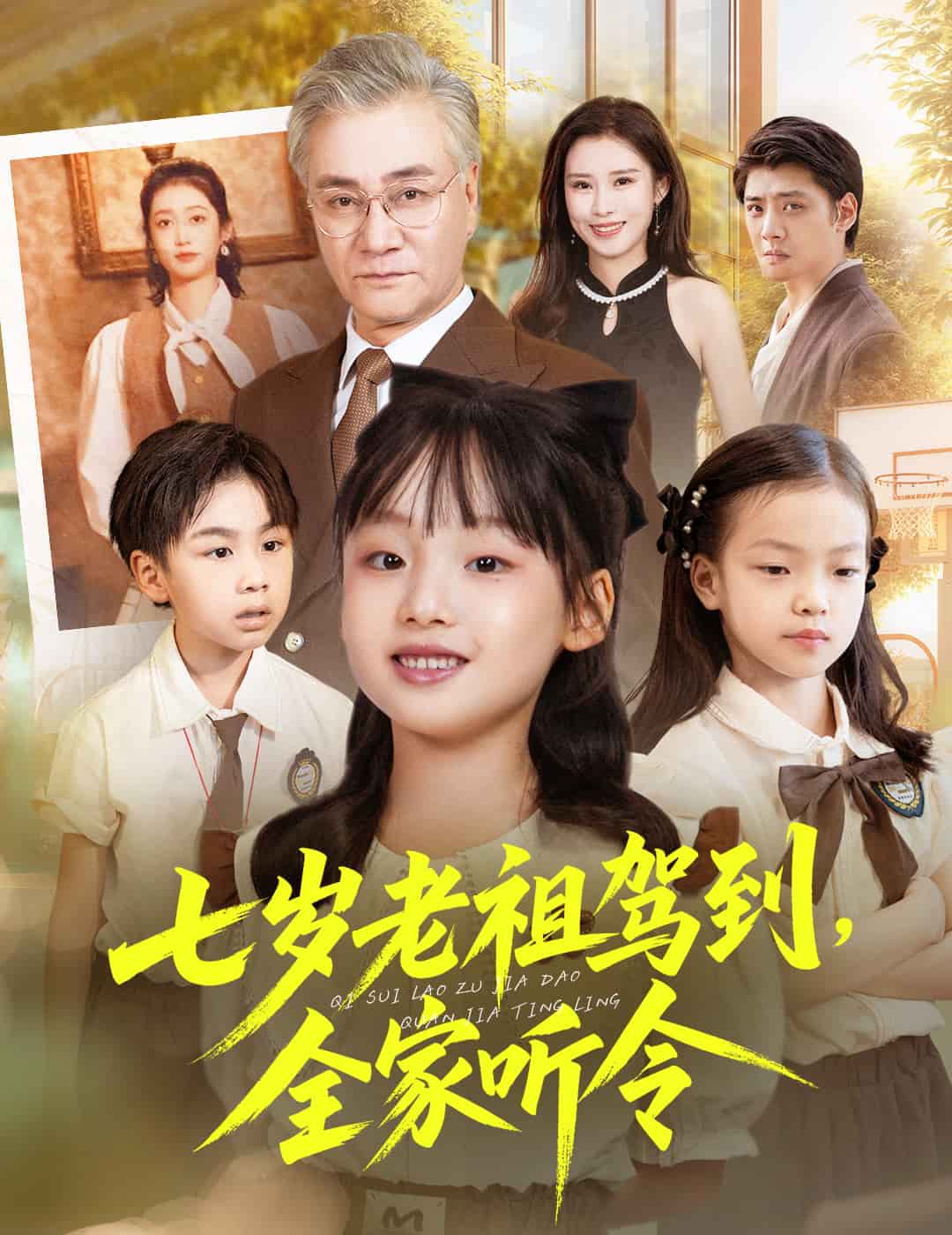 七岁老祖驾到全家听令封面
